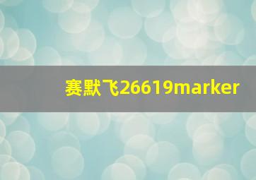 赛默飞26619marker