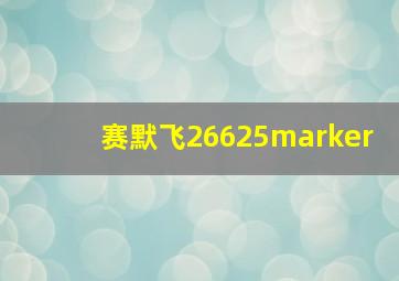 赛默飞26625marker