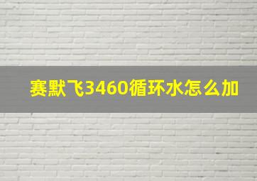 赛默飞3460循环水怎么加