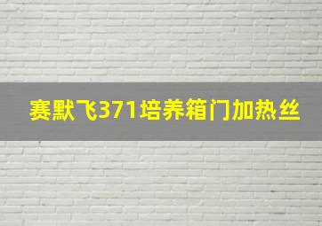 赛默飞371培养箱门加热丝