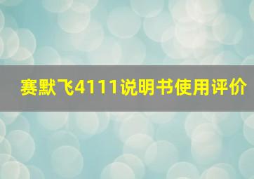 赛默飞4111说明书使用评价