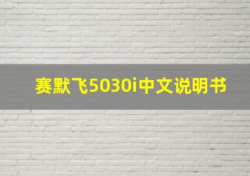 赛默飞5030i中文说明书