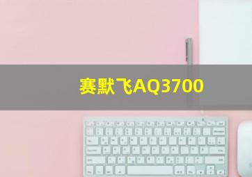 赛默飞AQ3700