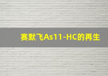 赛默飞As11-HC的再生