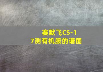 赛默飞CS-17测有机胺的谱图