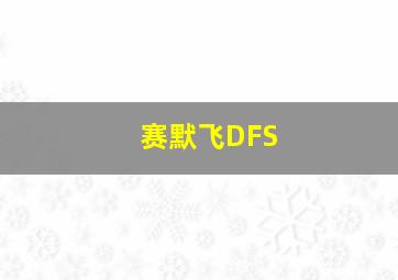 赛默飞DFS