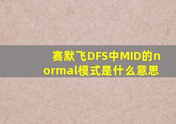 赛默飞DFS中MID的normal模式是什么意思