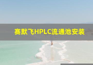 赛默飞HPLC流通池安装