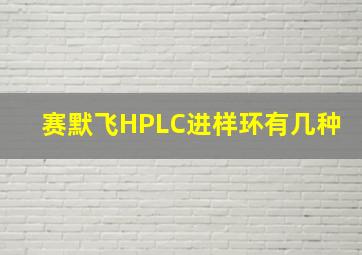 赛默飞HPLC进样环有几种