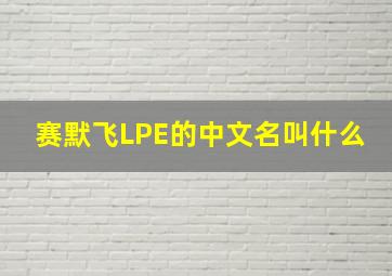 赛默飞LPE的中文名叫什么