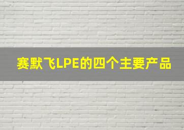 赛默飞LPE的四个主要产品