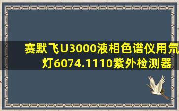 赛默飞U3000液相色谱仪用氘灯6074.1110紫外检测器