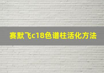 赛默飞c18色谱柱活化方法