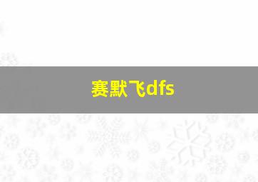 赛默飞dfs