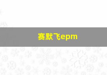 赛默飞epm