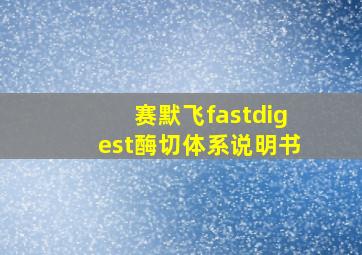 赛默飞fastdigest酶切体系说明书