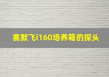 赛默飞i160培养箱的探头