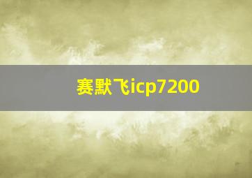 赛默飞icp7200