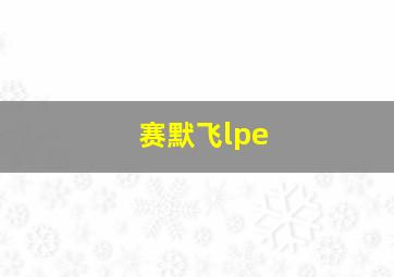 赛默飞lpe