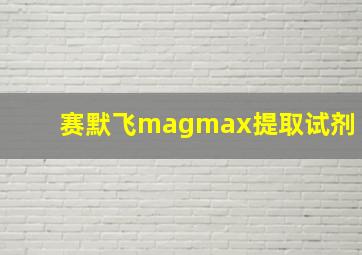 赛默飞magmax提取试剂