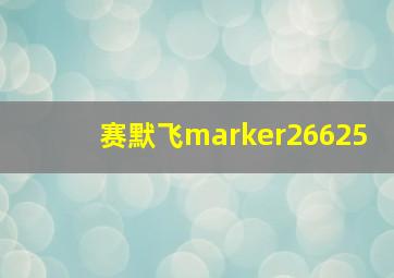 赛默飞marker26625