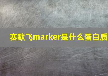 赛默飞marker是什么蛋白质