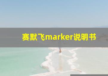 赛默飞marker说明书