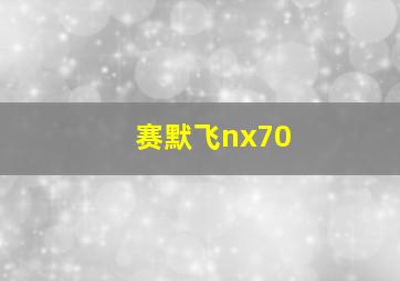 赛默飞nx70