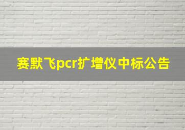 赛默飞pcr扩增仪中标公告