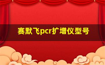 赛默飞pcr扩增仪型号