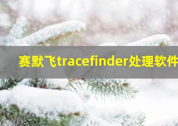 赛默飞tracefinder处理软件