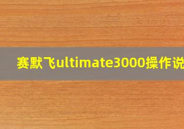 赛默飞ultimate3000操作说明