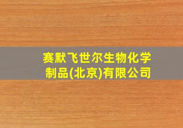 赛默飞世尔生物化学制品(北京)有限公司