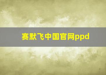 赛默飞中国官网ppd