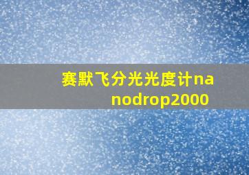 赛默飞分光光度计nanodrop2000