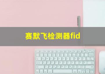 赛默飞检测器fid