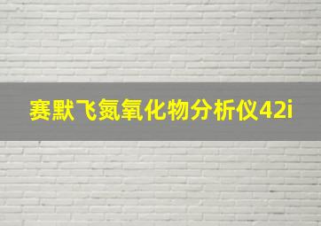 赛默飞氮氧化物分析仪42i