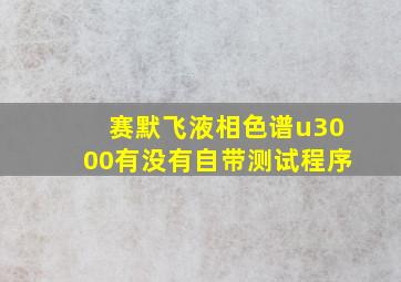 赛默飞液相色谱u3000有没有自带测试程序