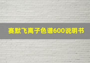 赛默飞离子色谱600说明书