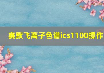 赛默飞离子色谱ics1100操作