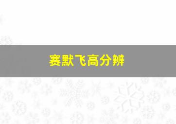 赛默飞高分辨