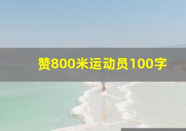 赞800米运动员100字