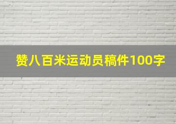 赞八百米运动员稿件100字