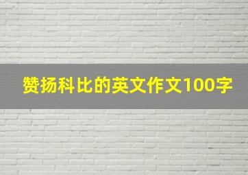 赞扬科比的英文作文100字