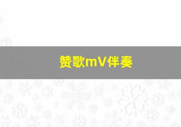 赞歌mV伴奏