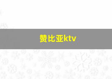 赞比亚ktv