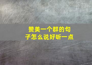 赞美一个群的句子怎么说好听一点