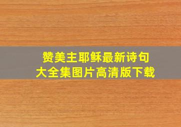 赞美主耶稣最新诗句大全集图片高清版下载