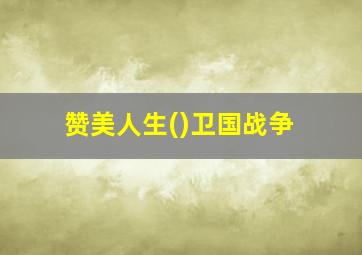 赞美人生()卫国战争