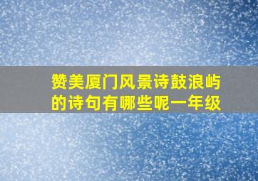 赞美厦门风景诗鼓浪屿的诗句有哪些呢一年级